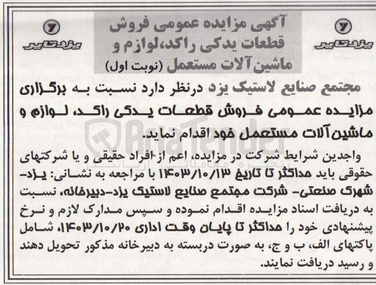 تصویر کوچک آگهی فروش قطعات یدکی راکد، لوازم و ماشین آلات مستعمل خود

