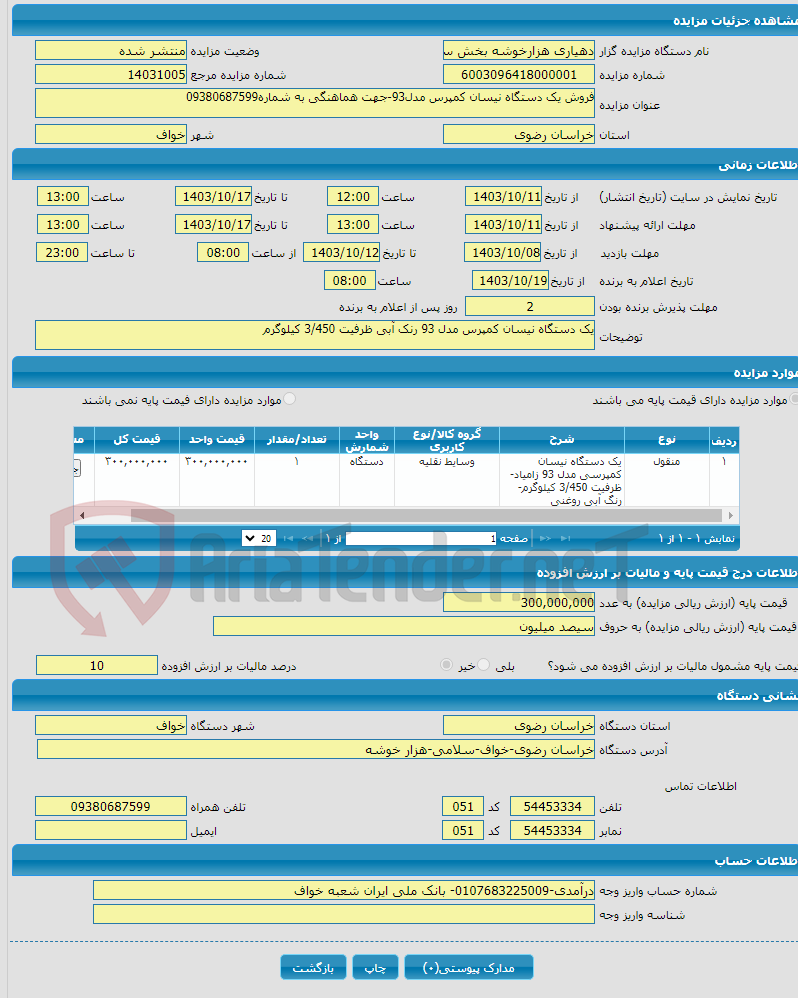 تصویر کوچک آگهی فروش یک دستگاه نیسان کمپرس مدل93-جهت هماهنگی به شماره09380687599