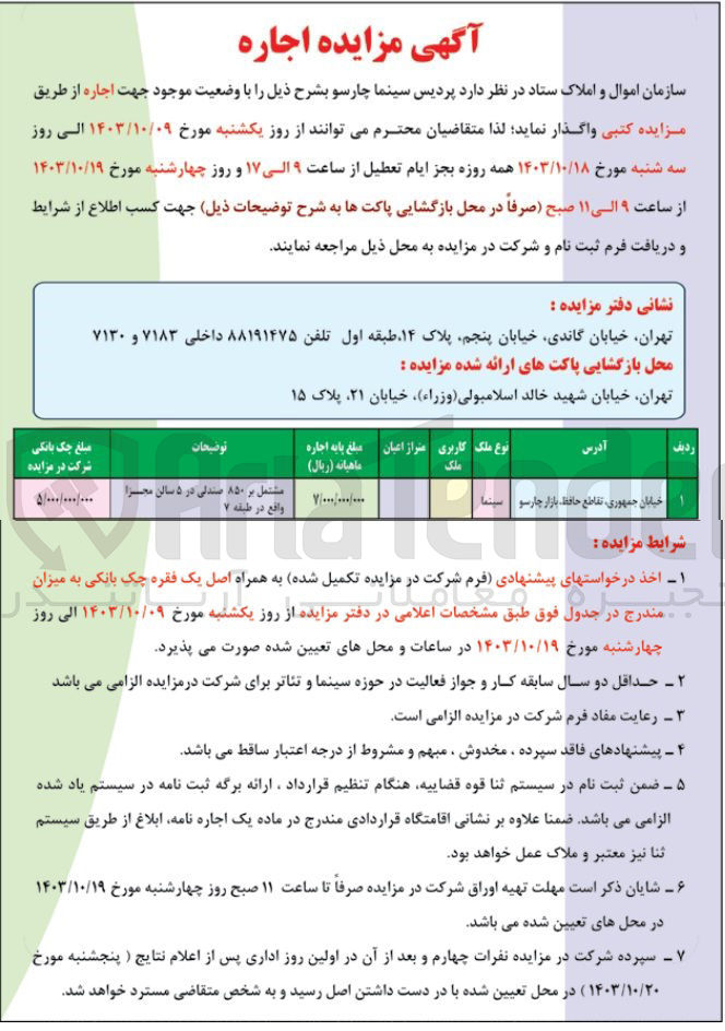 تصویر کوچک آگهی اجاره پردیس سینما چارسو