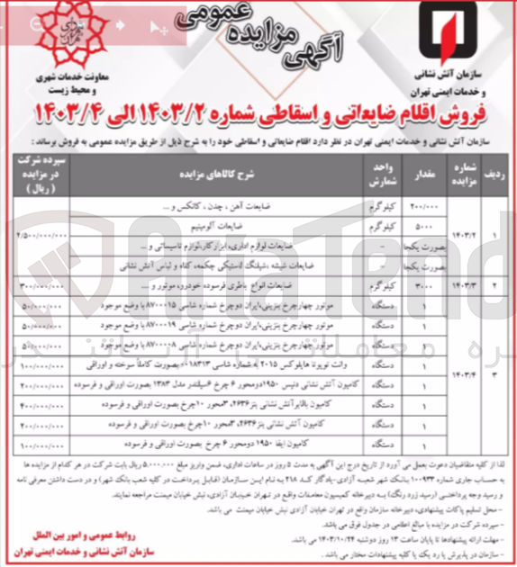 تصویر کوچک آگهی فروش ضایعات انواع باطری فرسوده خودرو ،موتور و...