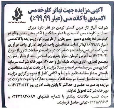 تصویر کوچک آگهی تهاتر میزان 6000 تن کلوخه مس اکسیدی با عیار میانگین 1%  در محل معدن واقع در کیلومتر 55 جاده بردسیر 