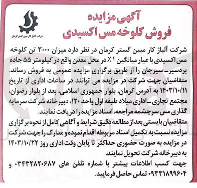 تصویر کوچک آگهی فروش میزان 3000 تن کلوخه مس اکسیدی با عیار میانگین 1% در محل معدن واقع در بردسیر سیرجان 