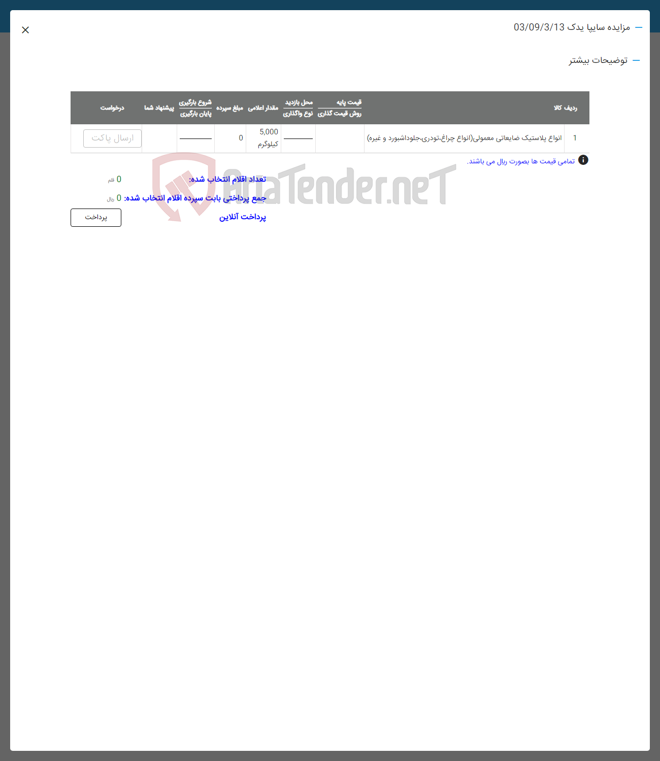 تصویر کوچک آگهی فروش انواع پلاستیک ضایعاتی معمولی انواع چراغ -تودری جلو داشبورد و غیره