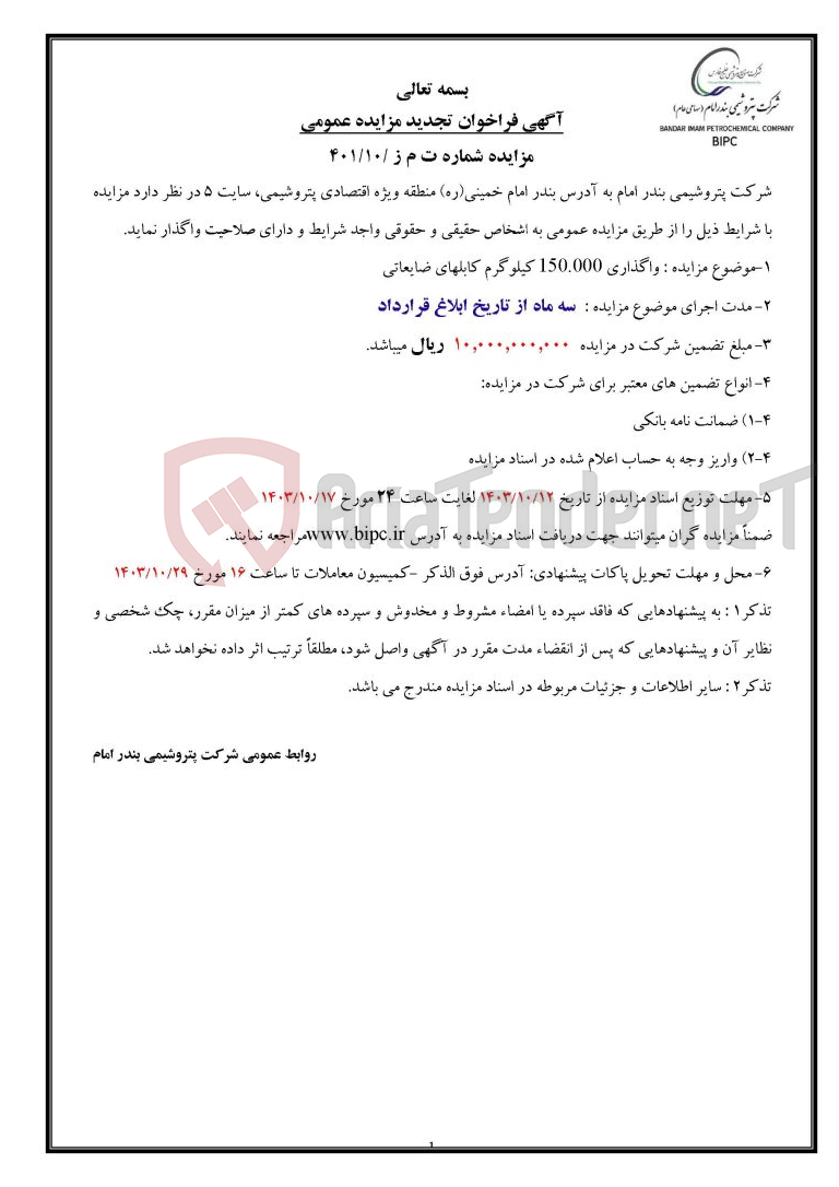 تصویر کوچک آگهی مزایده شماره ت م ز /۱۰/۴۰۱ : واگذاری ۱۵۰٫۰۰۰ کیلوگرم کابلهای ضایعاتی