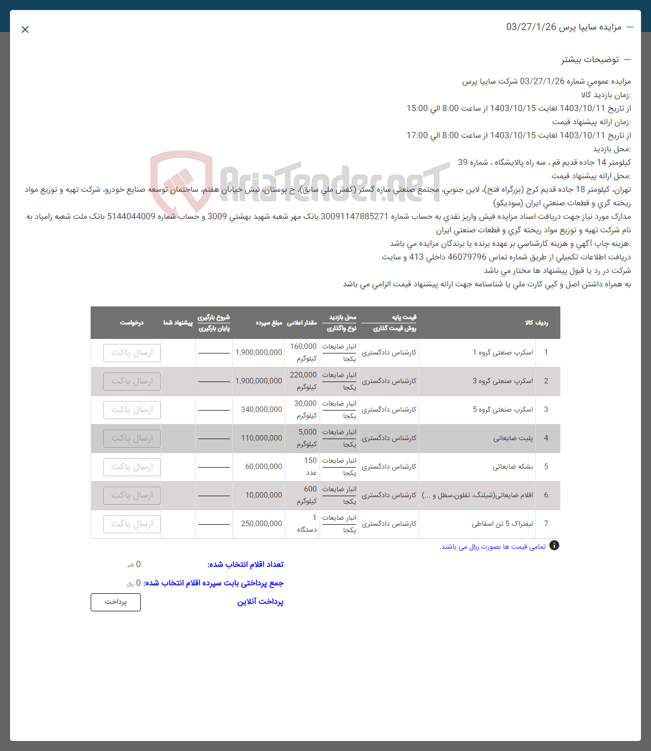 تصویر کوچک آگهی فروش اقلام در 7 ردیف:اسکرپ صنعتی  گروه 1-3-5 -پلیت ضایعاتی -بشکه ضایعاتی -اقلام ضایعاتی -لیفتراک5 تن