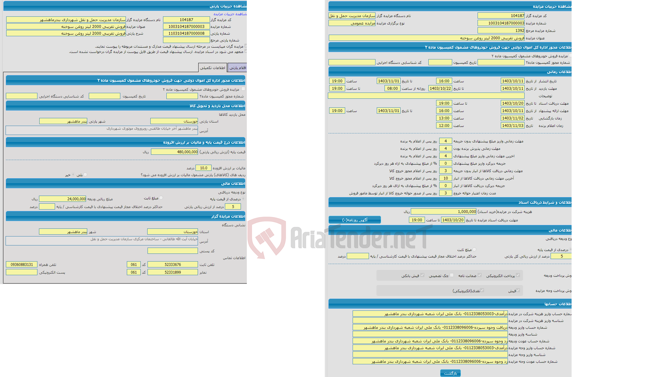 تصویر کوچک آگهی مزایده فروش تقریبی 2000 لیتر روغن سوخته 