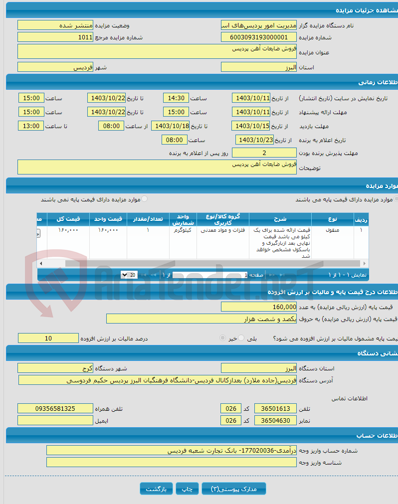 تصویر کوچک آگهی فروش ضایعات آهن پردیس