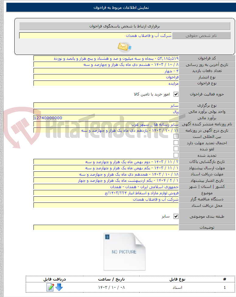 تصویر کوچک آگهی فروش لوازم مازاد و اسقاط انبار ۱۴۰۳/۲۲۴/ج