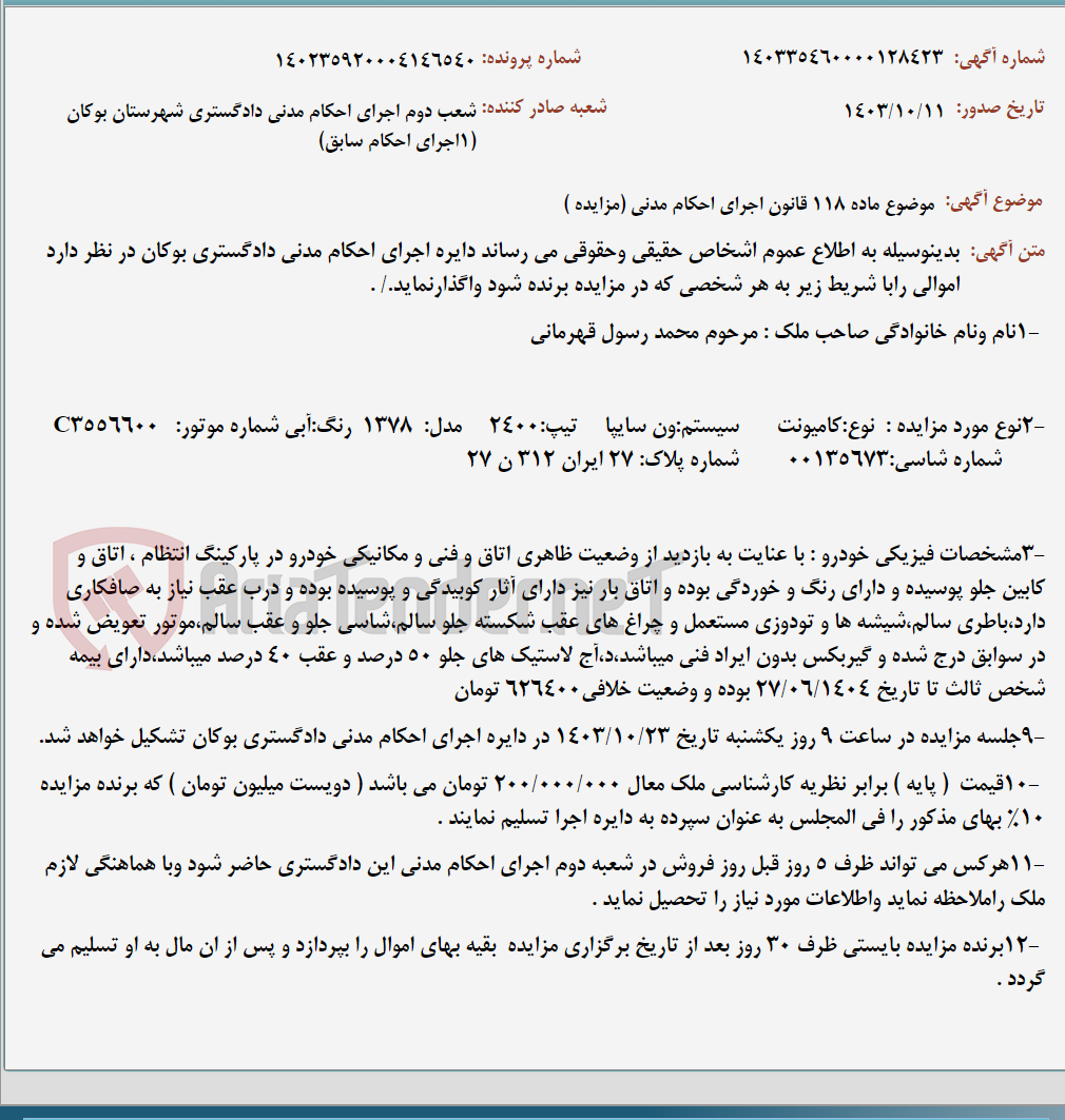 تصویر کوچک آگهی موضوع ماده 118 قانون اجرای احکام مدنی (مزایده )