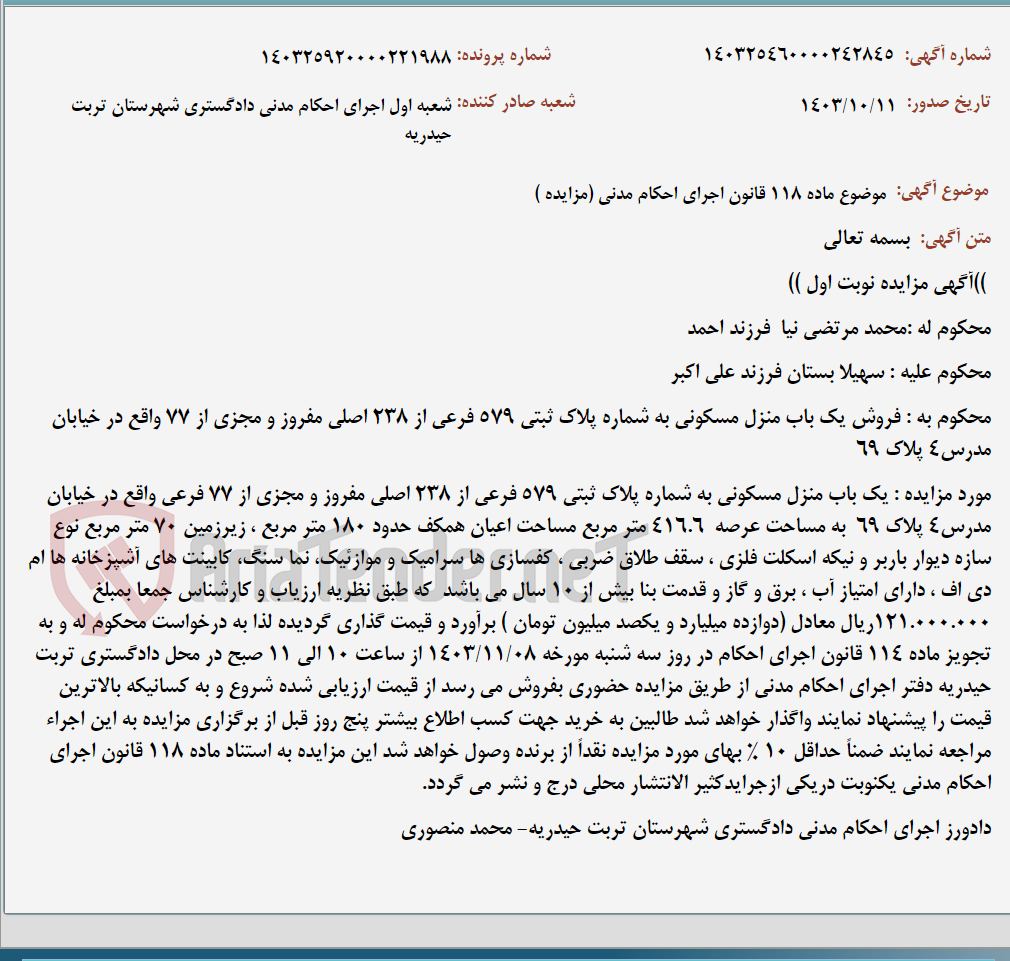 تصویر کوچک آگهی موضوع ماده 118 قانون اجرای احکام مدنی (مزایده )