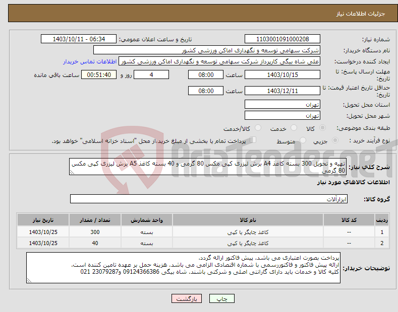 تصویر کوچک آگهی نیاز انتخاب تامین کننده-تهیه و تحویل 300 بسته کاغذ A4 برش لیزری کپی مکس 80 گرمی و 40 بسته کاغذ A5 برش لیزری کپی مکس 80 گرمی