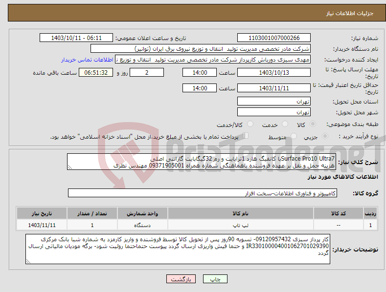 تصویر کوچک آگهی نیاز انتخاب تامین کننده-Surface Pro10 Ultra7با کانفیگ هارد 1ترابایت و رم 32گیگابایت گارانتی اصلی هزینه حمل و نقل بر عهده فروشنده باهماهنگی شماره همراه 09371905001 مهندس نظری