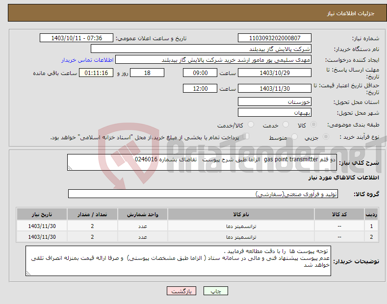 تصویر کوچک آگهی نیاز انتخاب تامین کننده-دو قلم gas point transmitter الزاما طبق شرح پیوست تقاضای بشماره 0246016