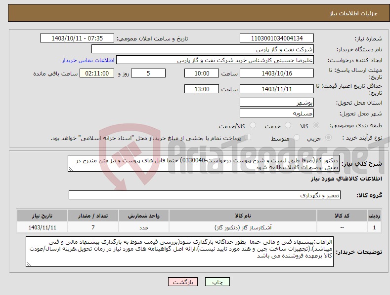 تصویر کوچک آگهی نیاز انتخاب تامین کننده-دتکتور گاز(صرفا طبق لیست و شرح پیوست درخواست-0330040) حتما فایل های پیوست و نیز متن مندرج در بخش توضیحات کاملا مطالعه شود 