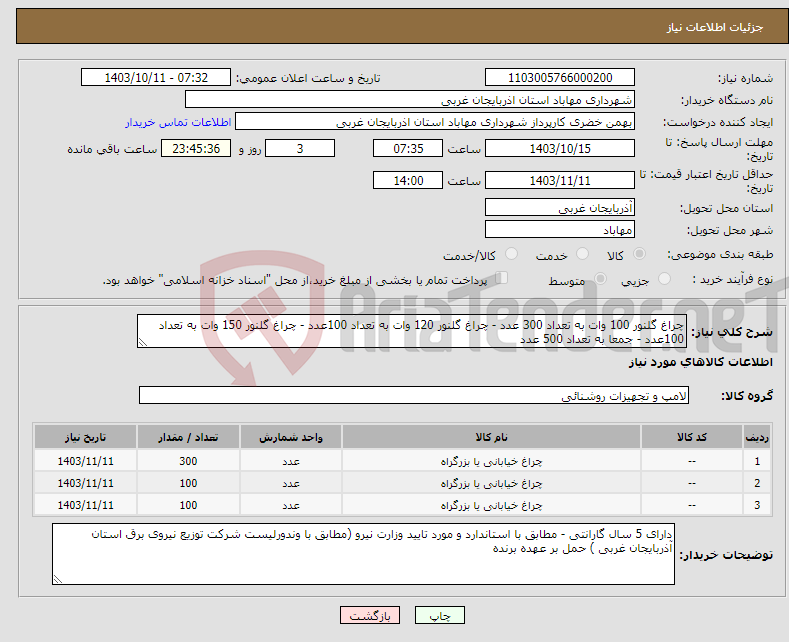 تصویر کوچک آگهی نیاز انتخاب تامین کننده-چراغ گلنور 100 وات به تعداد 300 عدد - چراغ گلنور 120 وات به تعداد 100عدد - چراغ گلنور 150 وات به تعداد 100عدد - جمعا به تعداد 500 عدد 