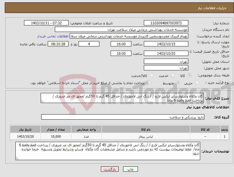 تصویر کوچک آگهی نیاز انتخاب تامین کننده-گان وکلاه وشلوارسایز ایکس لارج / / رنگ ابی لاجوردی / حداقل 45 گرم تا 50گرم /مجوز ای مد ضروری / پرداخت فقط وفقط 6 ماه/ 