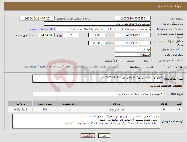 تصویر کوچک آگهی نیاز انتخاب تامین کننده-کابل اوت دور فیبر نوری نگزانس اورجینال 24 core