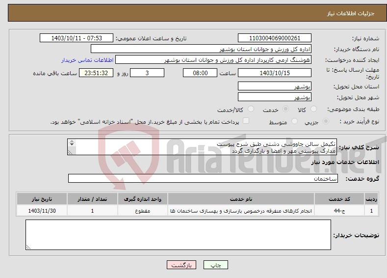 تصویر کوچک آگهی نیاز انتخاب تامین کننده-تکیمل سالن چاووشی دشتی طبق شرح پیوست مدارک پیوستی مهر و امضا و بارگذاری گردد عدم بارگذاری موجب ابطال می گردد