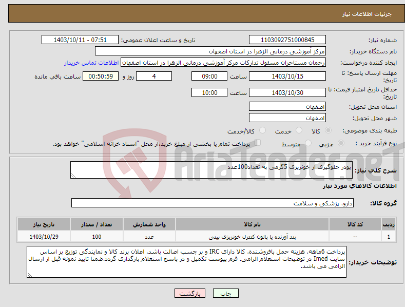 تصویر کوچک آگهی نیاز انتخاب تامین کننده-پودر جلوگیری از خونریزی 5گرمی به تعداد100عدد