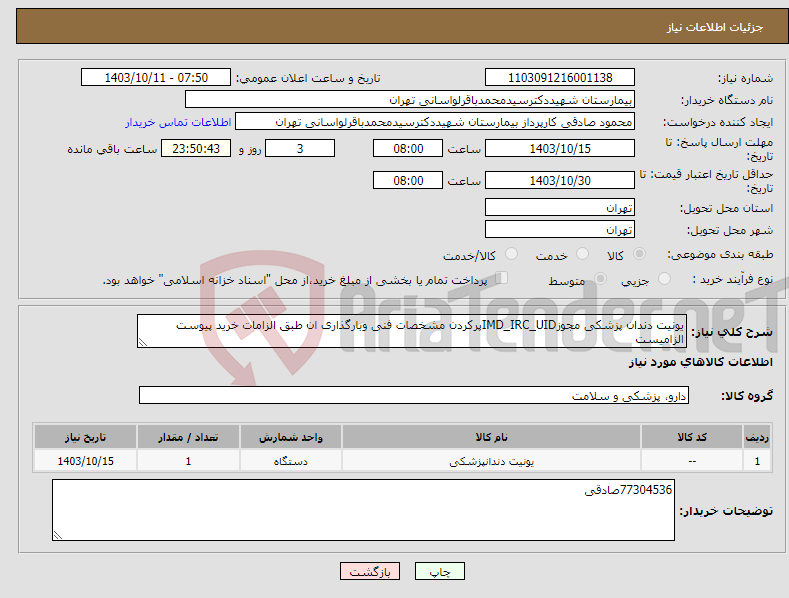 تصویر کوچک آگهی نیاز انتخاب تامین کننده-یونیت دندان پزشکی مجوزIMD_IRC_UIDپرکردن مشخصات فنی وبارگذاری ان طبق الزامات خرید پیوست الزامیست