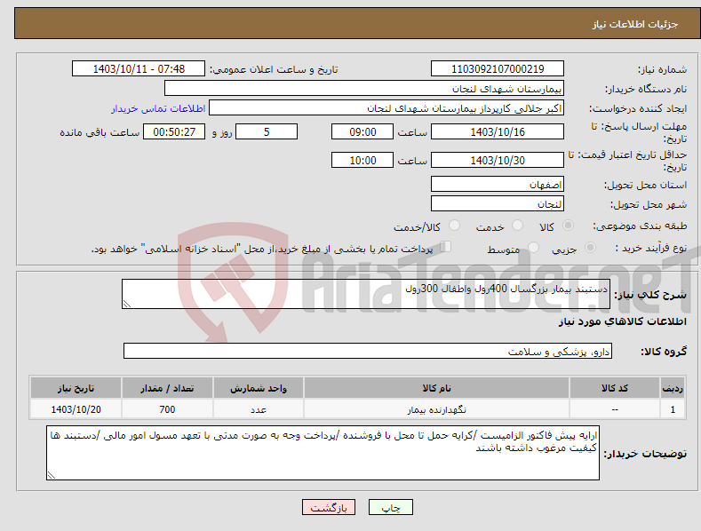 تصویر کوچک آگهی نیاز انتخاب تامین کننده-دستبند بیمار بزرگسال 400رول واطفال 300رول 