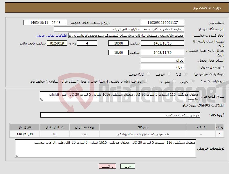 تصویر کوچک آگهی نیاز انتخاب تامین کننده-محلول مدیکلین 116 اسیدی 5 لیتری 20 گالن محلول مدیکلین 1616 قلیایی 5 لیتری 20 گالن طبق الزامات پیوست 