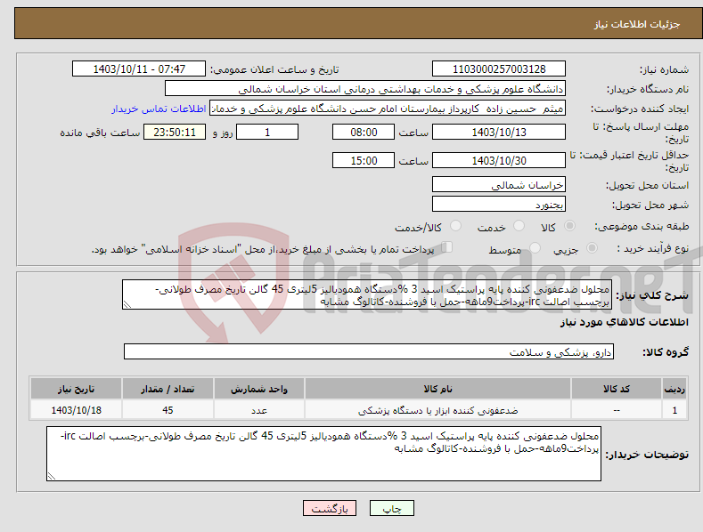 تصویر کوچک آگهی نیاز انتخاب تامین کننده-محلول ضدعفونی کننده پایه پراستیک اسید 3 %دستگاه همودیالیز 5لیتری 45 گالن تاریخ مصرف طولانی-برچسب اصالت irc-پرداخت9ماهه-حمل با فروشنده-کاتالوگ مشابه