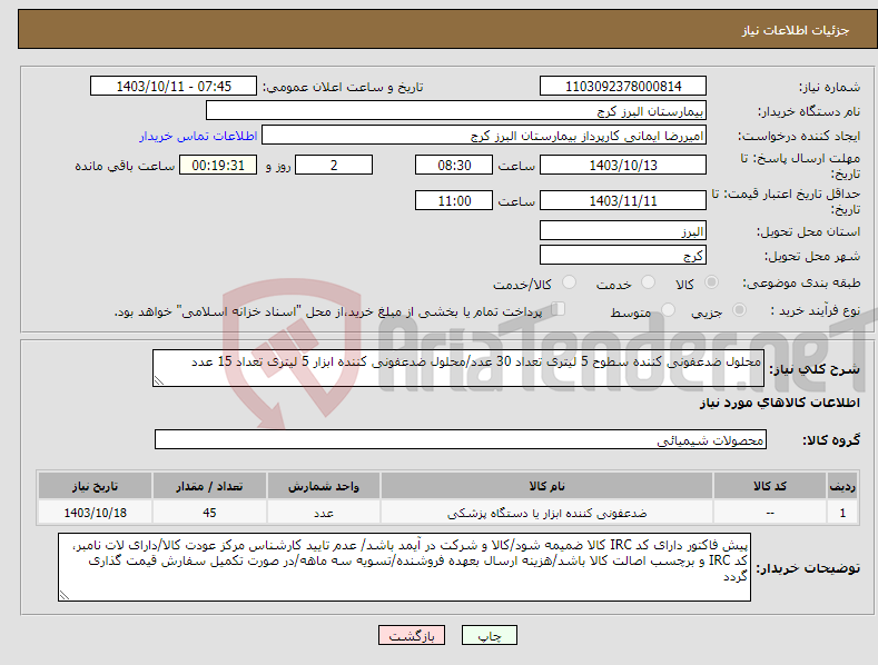 تصویر کوچک آگهی نیاز انتخاب تامین کننده-محلول ضدعفونی کننده سطوح 5 لیتری تعداد 30 عدد/محلول ضدعفونی کننده ابزار 5 لیتری تعداد 15 عدد