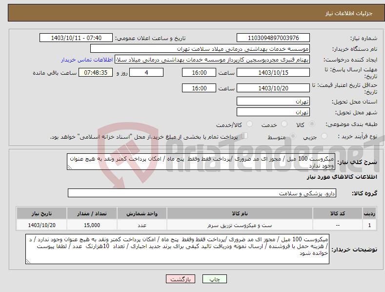 تصویر کوچک آگهی نیاز انتخاب تامین کننده-میکروست 100 میل / مجوز ای مد ضروری /پرداخت فقط وفقط پنج ماه / امکان پرداخت کمتر ونقد به هیچ عنوان وجود ندارد