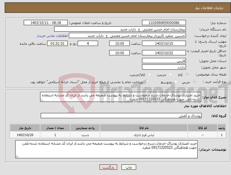 تصویر کوچک آگهی نیاز انتخاب تامین کننده-خرید اعتباری پوشاک خدمات،شرح درخواست و شرایط به پیوست ضمیمه می باشد،از ایران کد مشابه استفاده شده-تلفن جهت هماهنگی 09171320523 منفرد 