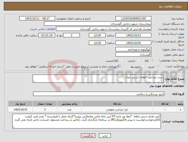 تصویر کوچک آگهی نیاز انتخاب تامین کننده-ست جراحی اطفال (پارس مدال )