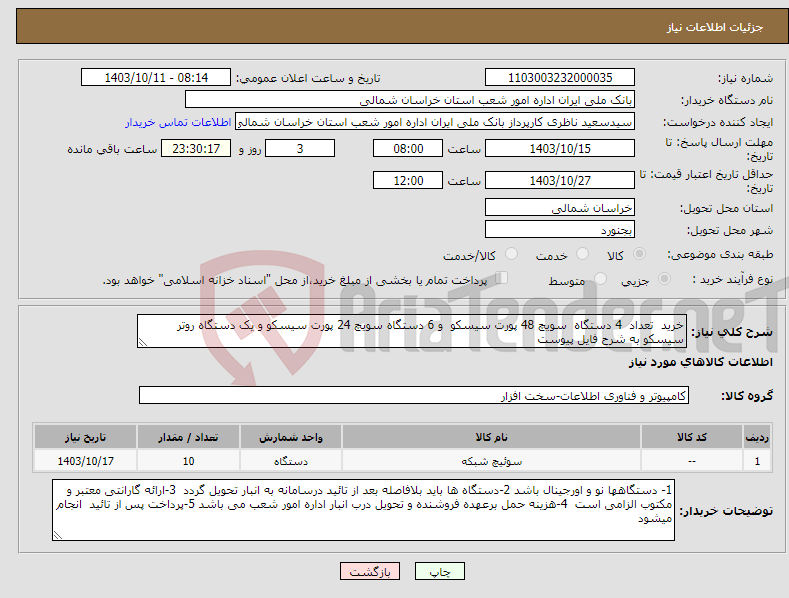 تصویر کوچک آگهی نیاز انتخاب تامین کننده-خرید تعداد 4 دستگاه سویچ 48 پورت سیسکو و 6 دستگاه سویچ 24 پورت سیسکو و یک دستگاه روتر سیسکو به شرح فایل پیوست 