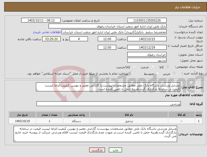 تصویر کوچک آگهی نیاز انتخاب تامین کننده-وسایل ورزشی باشگاه بانک ملی مطابق مشخصات پیوست.با گارانتی معتبر و بهترین کیفیت.الزاما لیست قیمت در سامانه بارگذاری گردد.هزینه حمل با تامین کننده است.