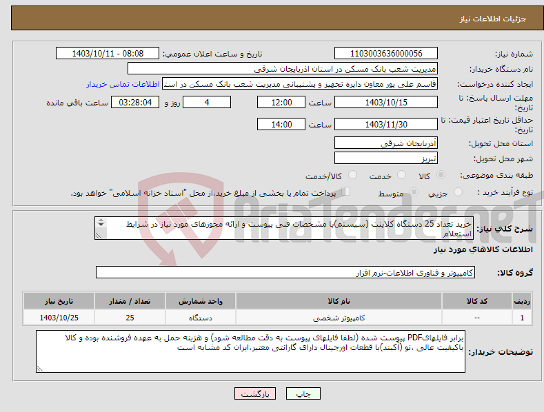 تصویر کوچک آگهی نیاز انتخاب تامین کننده-خرید تعداد 25 دستگاه کلاینت (سیستم)با مشخصات فنی پیوست و ارائه مجوزهای مورد نیاز در شرایط استعلام 