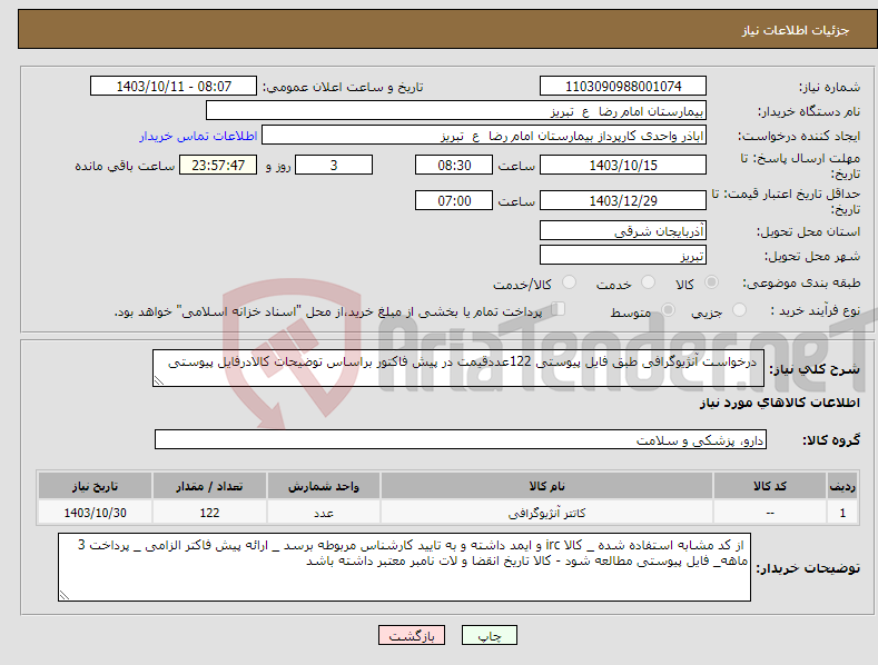 تصویر کوچک آگهی نیاز انتخاب تامین کننده- درخواست آنژیوگرافی طبق فایل پیوستی 122عددقیمت در پیش فاکتور براساس توضیحات کالادرفایل پیوستی