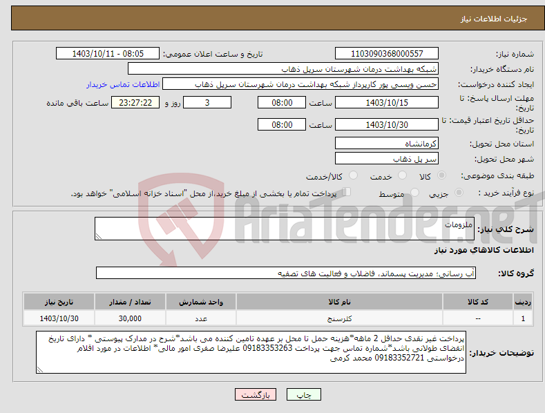 تصویر کوچک آگهی نیاز انتخاب تامین کننده-ملزومات 