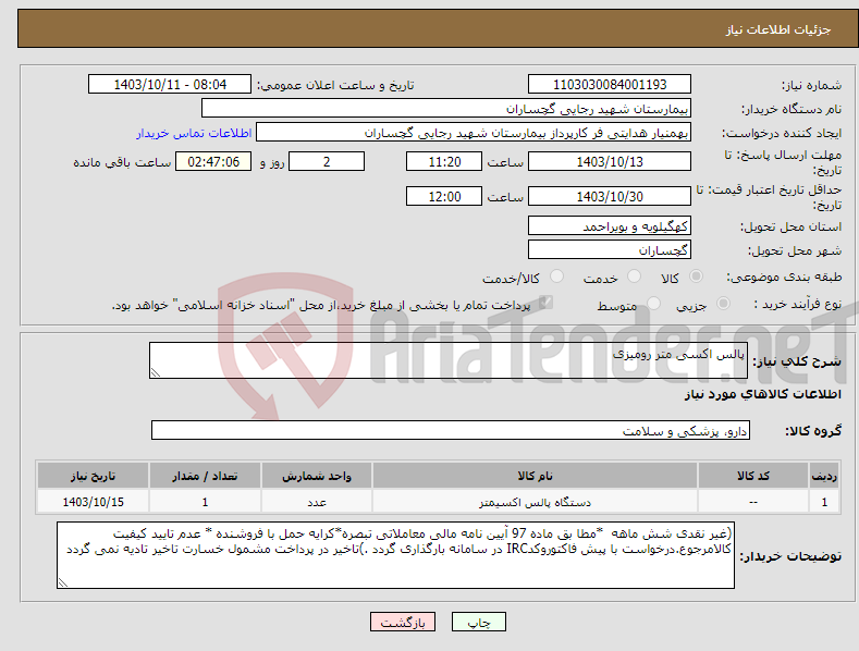 تصویر کوچک آگهی نیاز انتخاب تامین کننده-پالس اکسی متر رومیزی 