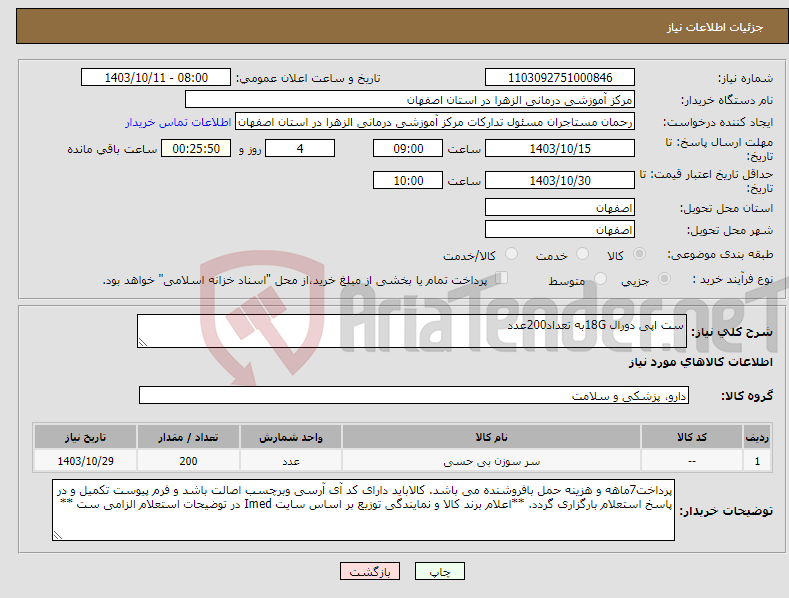 تصویر کوچک آگهی نیاز انتخاب تامین کننده-ست اپی دورال 18Gبه تعداد200عدد