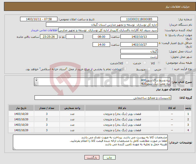 تصویر کوچک آگهی نیاز انتخاب تامین کننده-پره وسط دیگ سوپر400 پره عقب دیگ سوپر400 پره عقب MI3 مدل M پره وسط MI3 مدل M