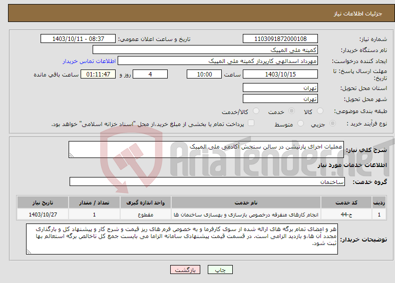 تصویر کوچک آگهی نیاز انتخاب تامین کننده-عملیات اجرای پارتیشن در سالن سنجش آکادمی ملی المپیک