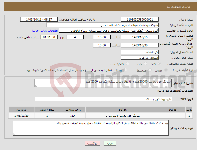 تصویر کوچک آگهی نیاز انتخاب تامین کننده-سرنگ خود تخریب 26000عدد+ کارپول دندانپزشکی 2درصد 2000 عدد