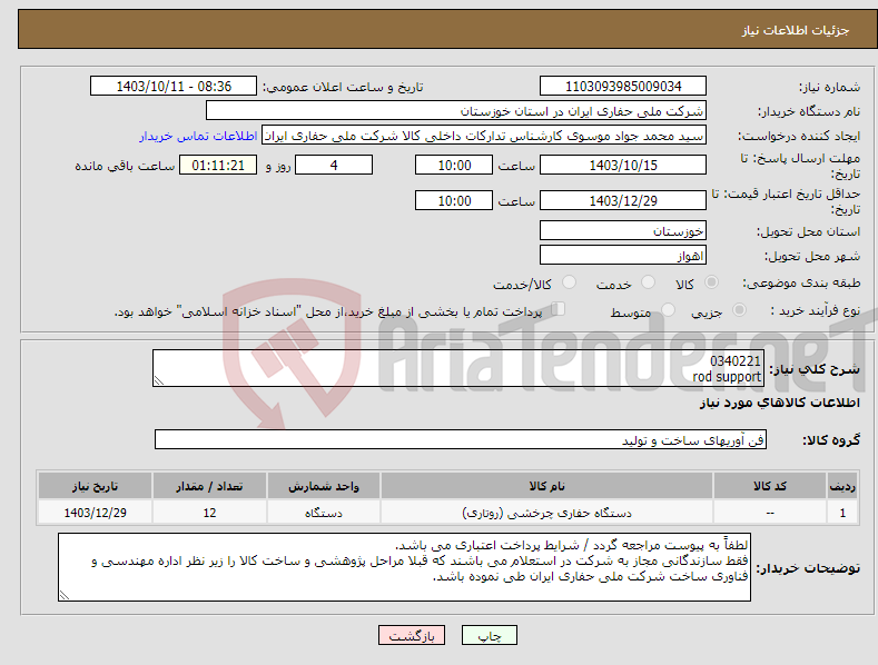 تصویر کوچک آگهی نیاز انتخاب تامین کننده-0340221 rod support