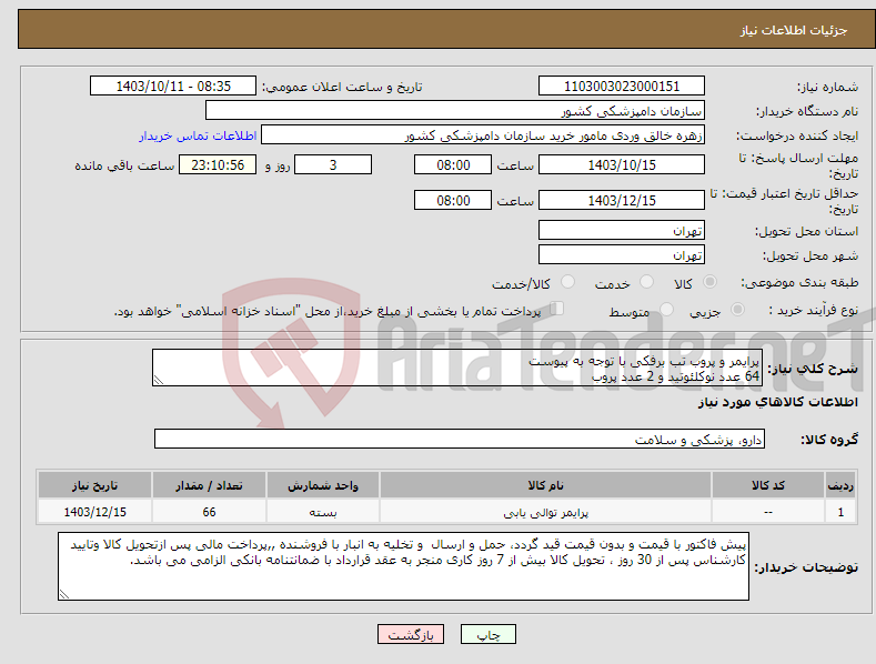 تصویر کوچک آگهی نیاز انتخاب تامین کننده-پرایمر و پروب تب برفکی با توجه به پیوست 64 عدد نوکلئوتید و 2 عدد پروب 