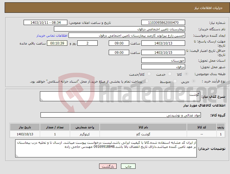 تصویر کوچک آگهی نیاز انتخاب تامین کننده-گوشت