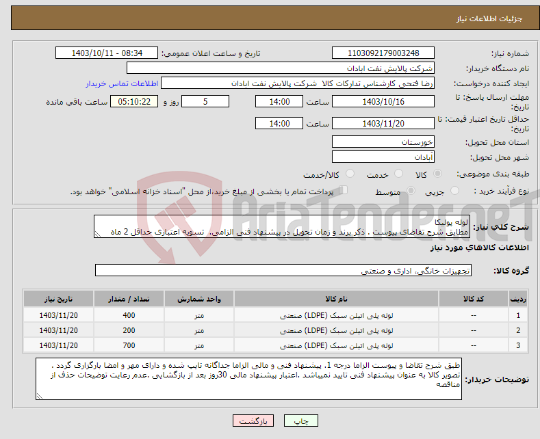 تصویر کوچک آگهی نیاز انتخاب تامین کننده-لوله پولیکا مطابق شرح تقاضای پیوست . ذکر برند و زمان تحویل در پیشنهاد فنی الزامی. تسویه اعتباری حداقل 2 ماه