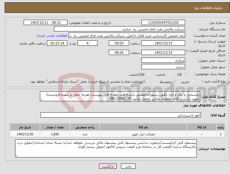 تصویر کوچک آگهی نیاز انتخاب تامین کننده-روشنایی و برق و ابزار دقیق رستوران/مطابق باشرح فنی وطرح فایل پیوست/ هزینه حمل بر عهده فروشنده/جهت بازدید با آقای جعفری تماس حاصل نمایید 33491247-086