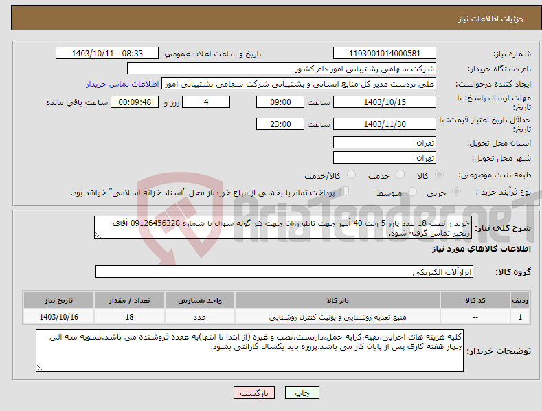 تصویر کوچک آگهی نیاز انتخاب تامین کننده-خرید و نصب 18 عدد پاور 5 ولت 40 آمپر جهت تابلو روان.جهت هر گونه سوال با شماره 09126456328 آقای رنجبر تماس گرفته شود.