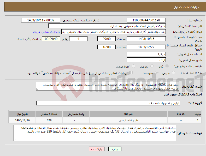 تصویر کوچک آگهی نیاز انتخاب تامین کننده-تابلو های MSDS آلومینیوم روز رنگ به ابعادهای خواسته شده طبق لیست تقاضا و مشخصات فنی پیوست. هزینه حمل بعهده فروشنده، تحویل درب پالایشگاه.