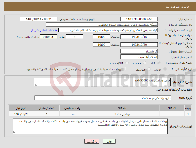 تصویر کوچک آگهی نیاز انتخاب تامین کننده-قرص ویتامین دی 50000واحد