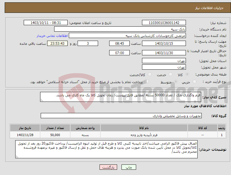 تصویر کوچک آگهی نیاز انتخاب تامین کننده-فرم واگذاری چک / تعداد 50000 بسته /مطابق فایل پیوست/ زمان تحویل کالا یک ماه کاری می باشد.